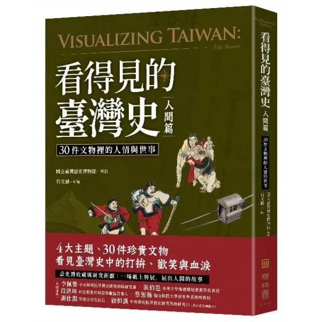 看得見的臺灣史．人間篇：30件文物裡的人情與世事