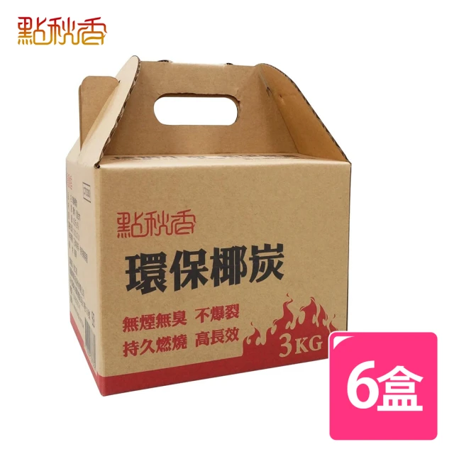 點秋香點秋香 環保椰炭 3KG 6盒