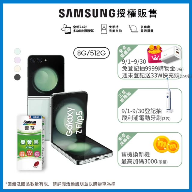 SAMSUNG 三星SAMSUNG 三星 Galaxy Z Flip5 5G 6.7吋(8G/512G)(善存葉黃素軟膠囊60粒組)