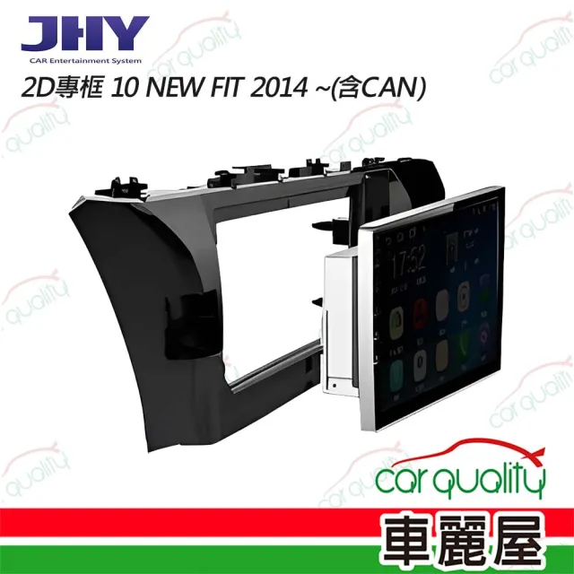 【JHY】2D專框 10 NEW FIT 2014  含CAN 送安裝(車麗屋)