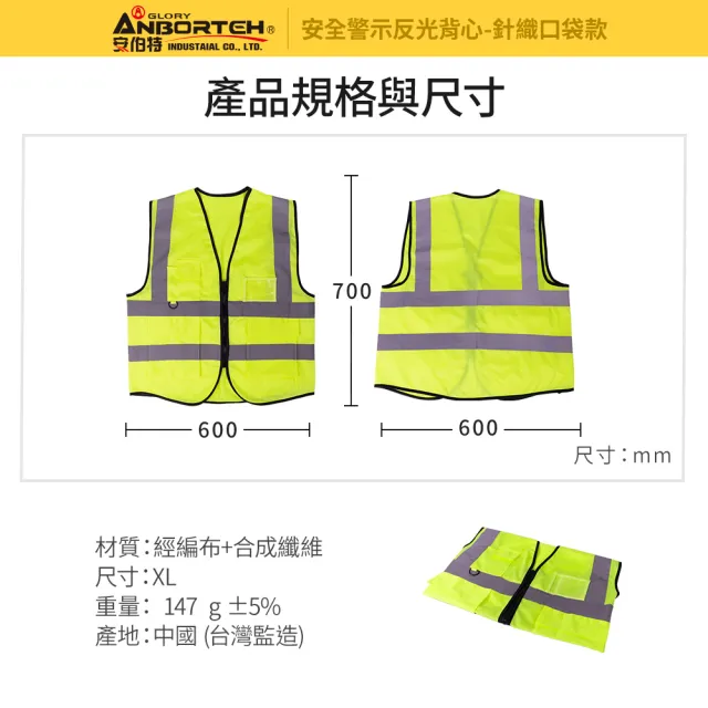 【ANBORTEH 安伯特】專業級安全警示反光背心(施工防護 交通安全 警示背心)