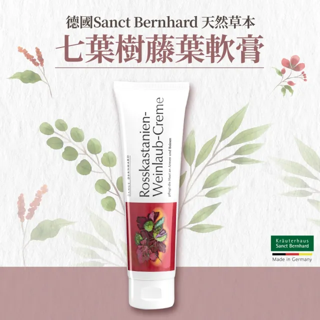 【聖伯納德 Sanct Bernhard】德國百年草本 七葉樹藤葉軟膏(150ml/條 休足霜)