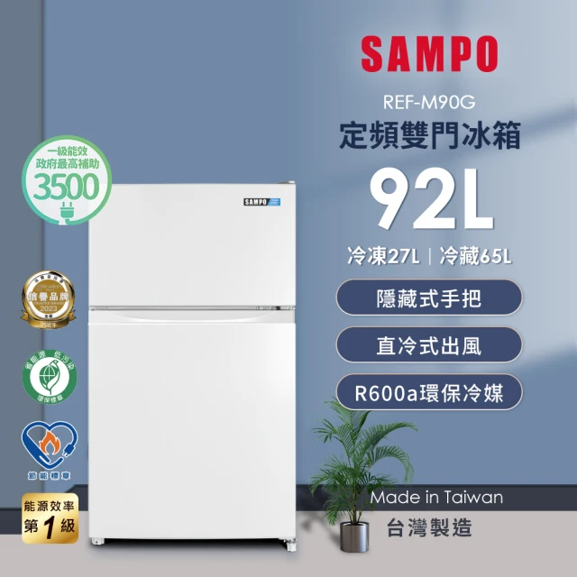 【SAMPO 聲寶】92公升一級能效獨享系列雙門小冰箱(REF-M90G)
