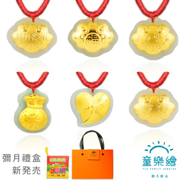 【童樂繪金飾】6選1 甜蜜初遇 橘色金喜 千足金和田玉 紅繩彌月禮盒(附贈啟蒙布書)