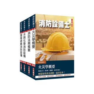 消防設備士套書（圖像化完封最火考點，高分答題直擊解析，理論實務兼備的考場必勝攻略！）