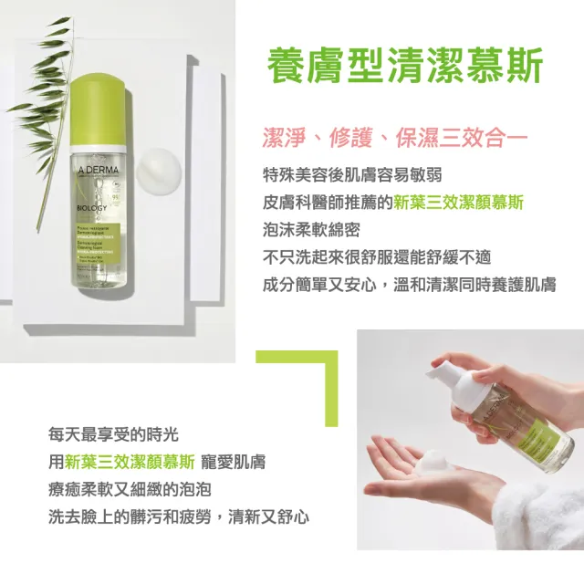 【A-DERMA 艾芙美】官方直營 新葉三效潔膚慕斯150ml(洗面乳)