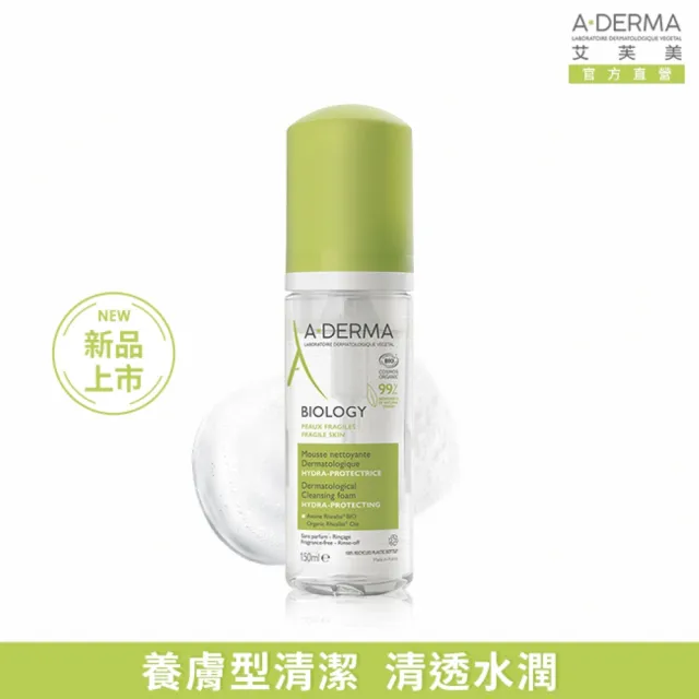 【A-DERMA 艾芙美】官方直營 新葉三效潔膚慕斯150ml(洗面乳)