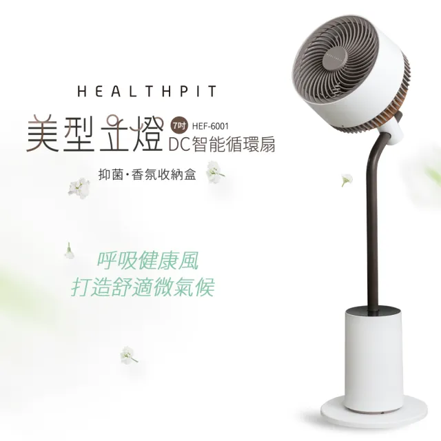 【HEALTHPIT】HEALTHPIT 美型立燈DC智能循環扇 HEF-6001(美型落地燈設計/搭配抑菌香氛收納盒)