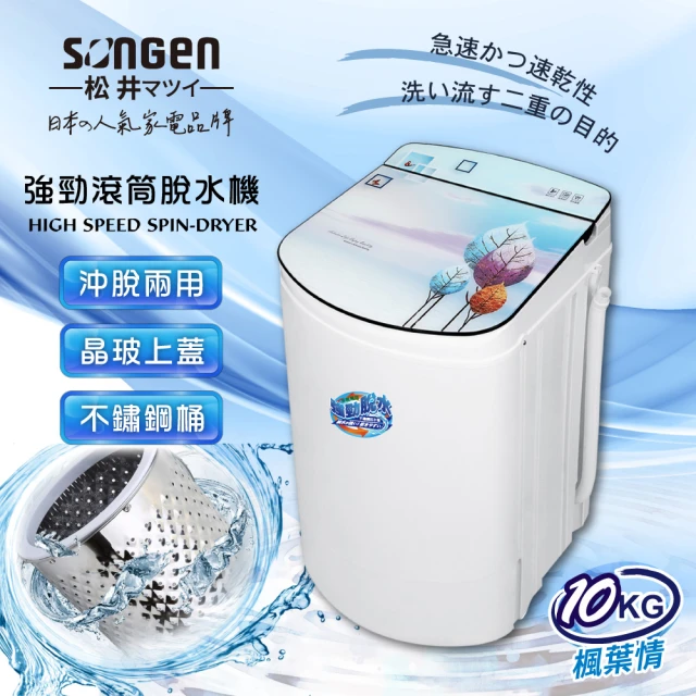 【SONGEN 松井】10KG不鏽鋼滾筒沖脫兩用強勁脫水機(SG-T98-W)