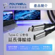 【POLYWELL】Type-C 10G/100W 公對母延長傳輸線 /0.25M