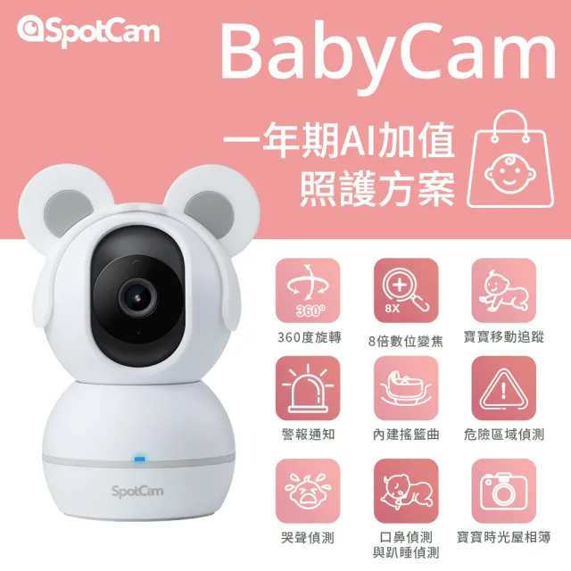 【spotcam】BabyCam + 照護組一年期 1080P寶寶攝影機/監視器 IP CAM(口鼻遮蔽偵測│哭聲偵測│免費雲端)