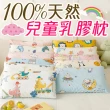 【Annette】100%天然兒童乳膠枕頭(多款任選)