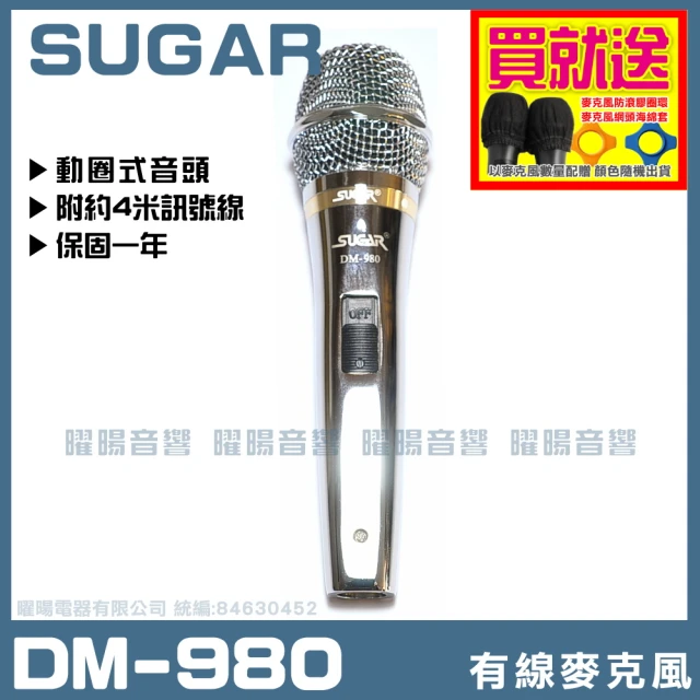 【SUGAR】SUGAR DM-980(高級動圈音頭有線麥克風)