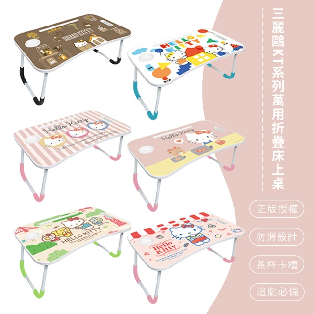 收納王妃 Sanrio 三麗鷗 酷洛米系列 折疊床上桌 萬用