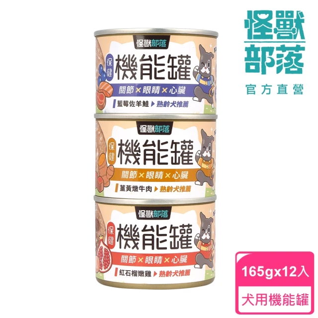 【怪獸部落】犬用保健機能主食罐165gx12入(狗主食罐 全齡適用)