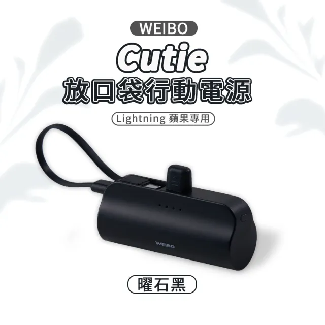 【WEIBO】Cutie 5000mAh 放口袋行動電源(Lightning版本 iPhone手機適用)