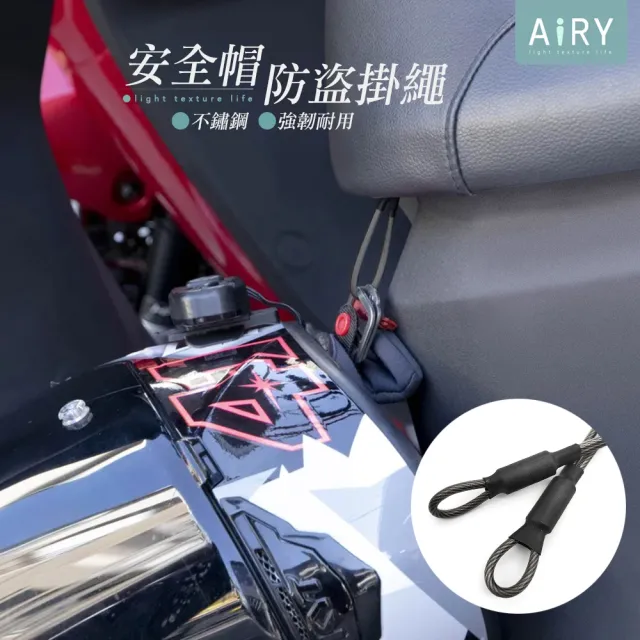 【Airy 輕質系】機車安全帽掛鋼絲繩