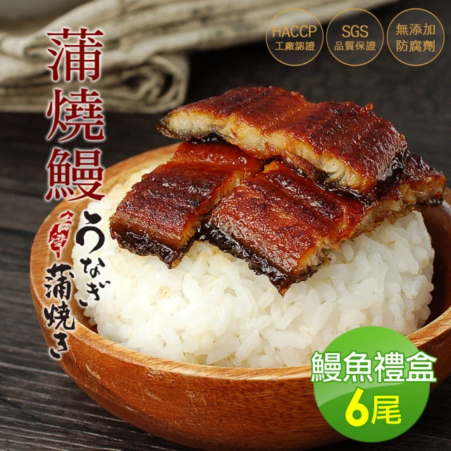 【優鮮配】剛剛好日式蒲燒鰻魚6尾禮盒組(200g/尾)