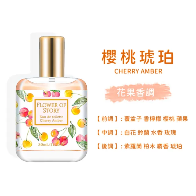 【小麥購物】花之物語香水 30ml(隨身香水 香水 小香水 小樣香水 花香 果香 清新 淡香水)