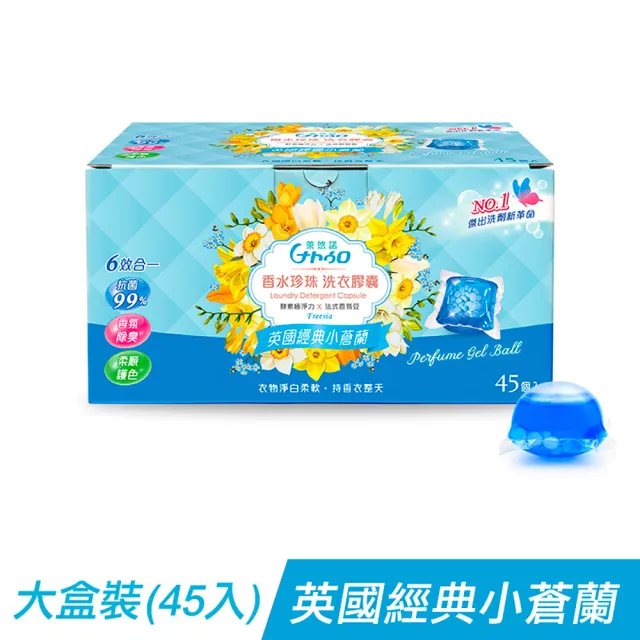 【Naturo 萊悠諾】頂級香水珍珠洗衣膠囊45顆 x 3大盒(法式香氛豆/酵素抗菌淨白/英國小蒼蘭/南法陽光杏桃)