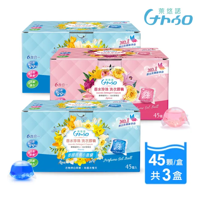 【Naturo 萊悠諾】頂級香水珍珠洗衣膠囊45顆 x 3大盒(法式香氛豆/酵素抗菌淨白/英國小蒼蘭/南法陽光杏桃)