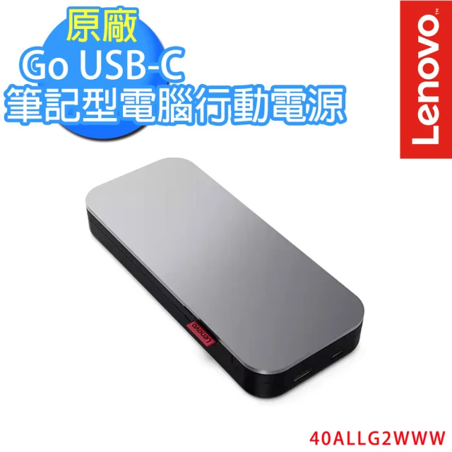 Lenovo 20000mAh USB-C筆記型電腦行動電源(40ALLG2WWW)