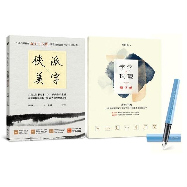 俠派美字登峰套組：《俠派美字》＋《字字珠璣戀字帖》 加贈日本PLATINUM小流星鋼筆 | 拾書所