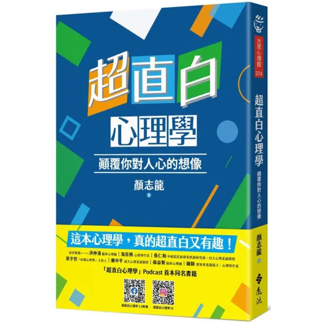 超直白心理學：顛覆你對人心的想像 | 拾書所