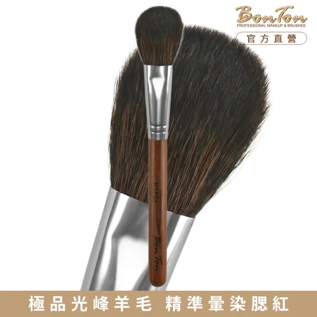 【BonTon】原木系列 扁腮紅刷 RTF04 頂級光鋒羊毛