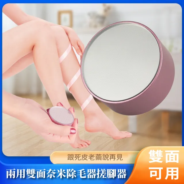 【磨毛去皮】兩用雙面奈米除毛器搓腳器(死皮挫 磨腳皮 刮腳皮 除毛 脫毛儀 刮毛器 去角質 足部保養)
