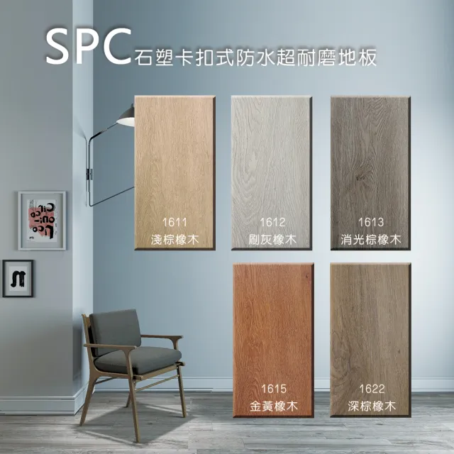 【向捷】SPC石塑卡扣式地板270片約18坪(直鋪含安裝)