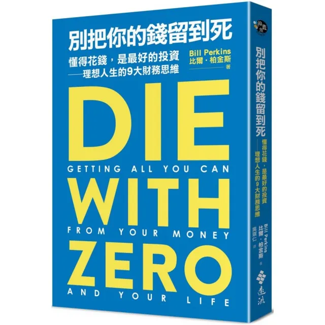 別把你的錢留到死：懂得花錢，是最好的投資——理想人生的9大財務思維