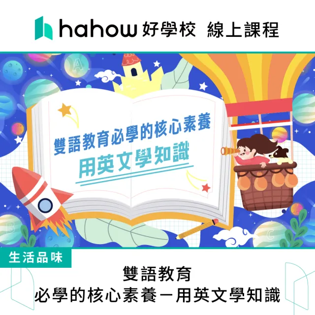 【Hahow 好學校】雙語教育必學的核心素養－用英文學知識