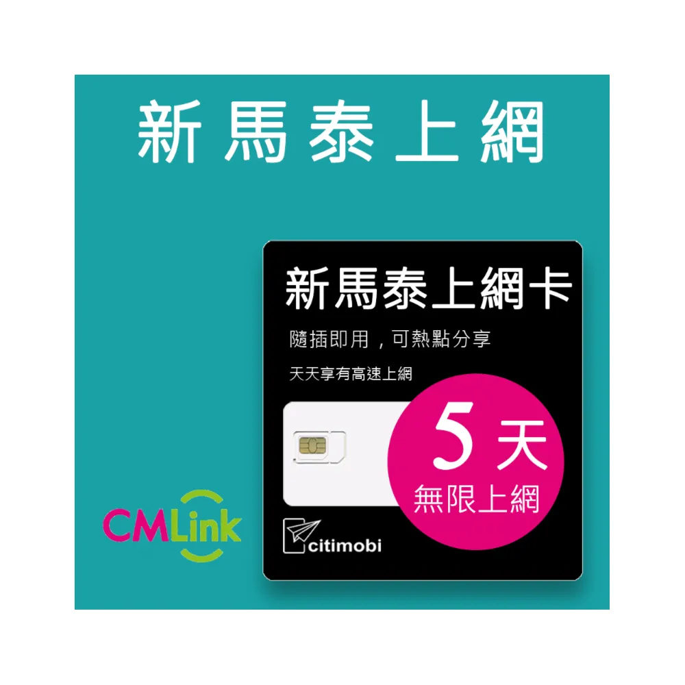 【citimobi】新加坡/馬來西亞/泰國 上網卡 -5天吃到飽(2GB/日高速流量)