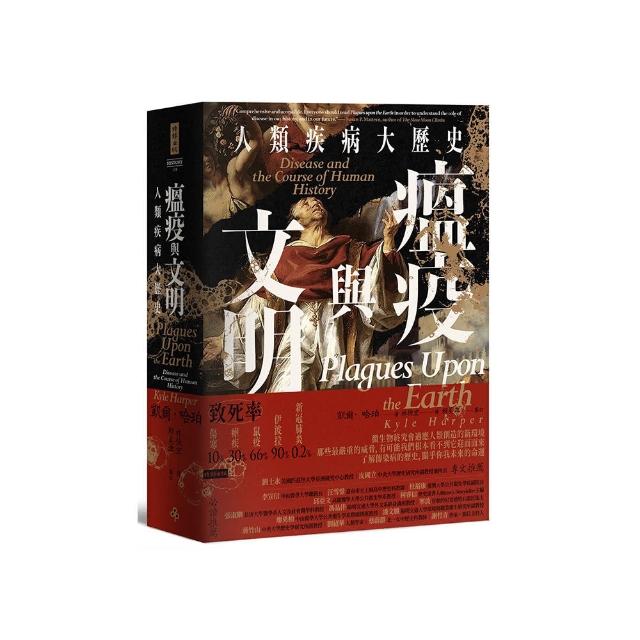 瘟疫與文明：人類疾病大歷史