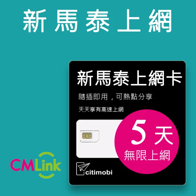 【citimobi】新加坡/馬來西亞/泰國 上網卡 -5天吃到飽(1GB/日高速流量)