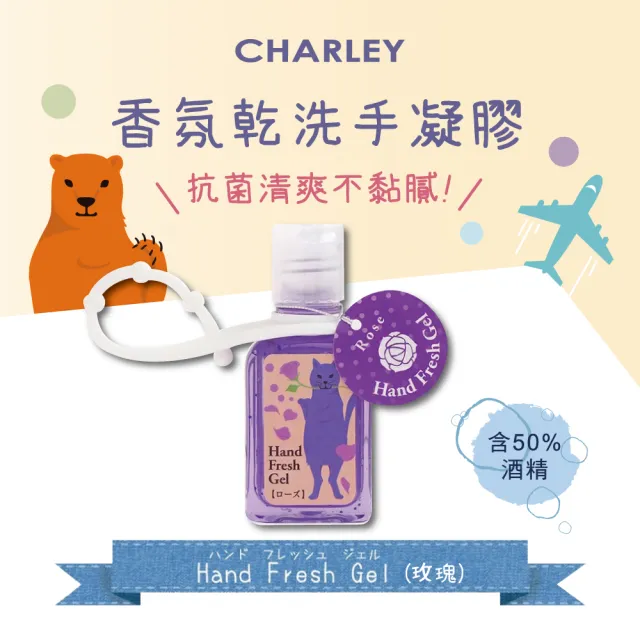 【CHARLEY】香氛乾洗手凝膠 30ml