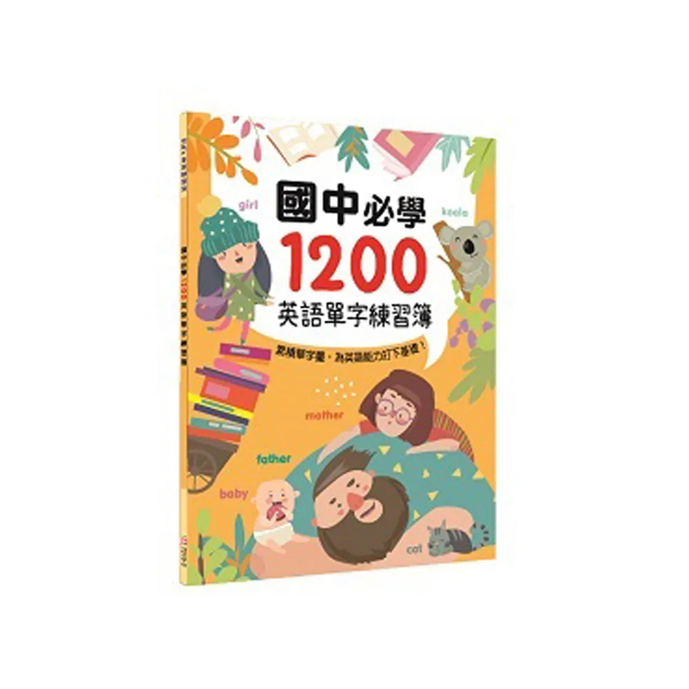 國中必學1200英語單字練習簿