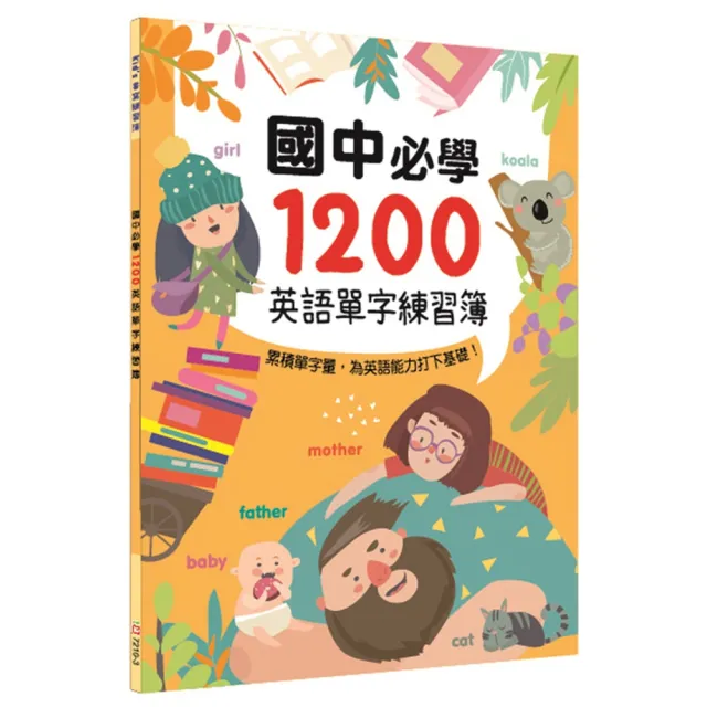 國中必學1200英語單字練習簿