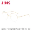 【JINS】極細金屬邊框輕量眼鏡(ALMN18A080)