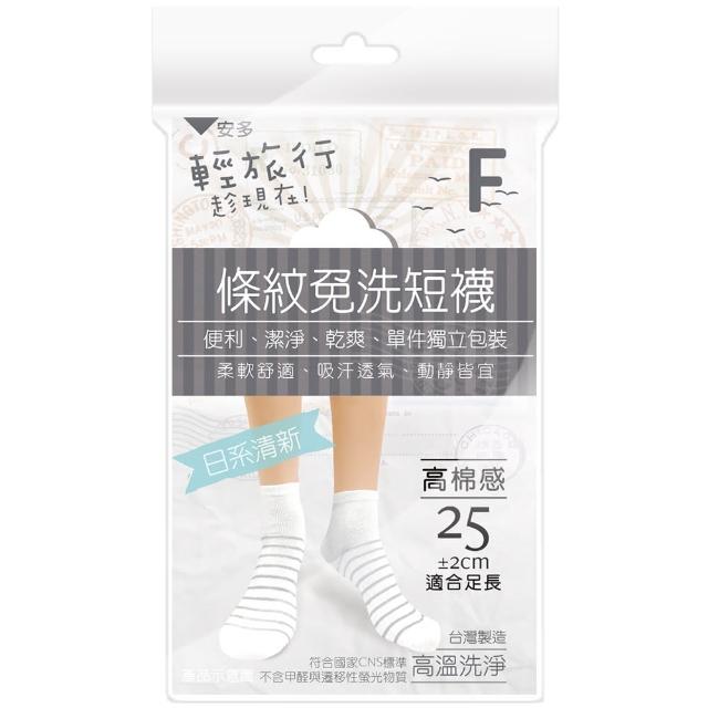 【安多】4雙-輕旅行-條紋免洗短襪-清新款F(防疫旅館/雨季/旅遊/健身/露營/當兵/泡溫泉/停電停水)