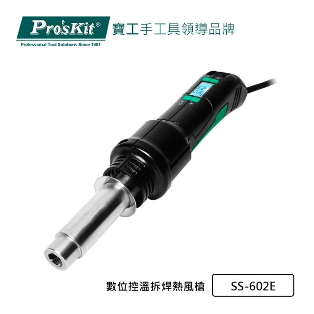 【Pro’sKit 寶工】數位控溫拆焊熱風槍(SS-602E)