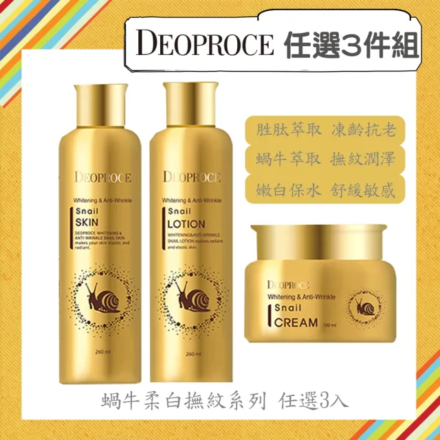 【DEOPROCE 迪普詩】蝸牛撫紋任選3件 蝸牛柔白撫紋系列任選3入(化妝水/乳液/精華霜)