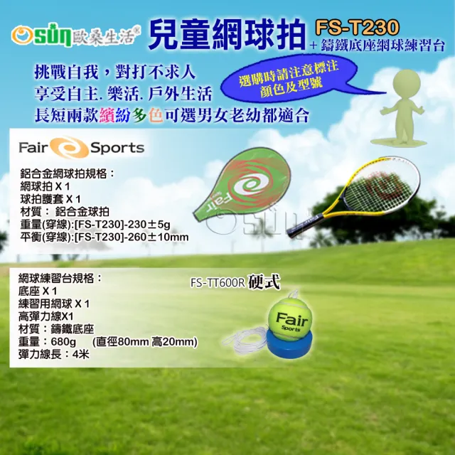 【Osun】FS-T230兒童網球拍五色可選+FS-TT600R硬式網球鑄鐵練習台(CE185)