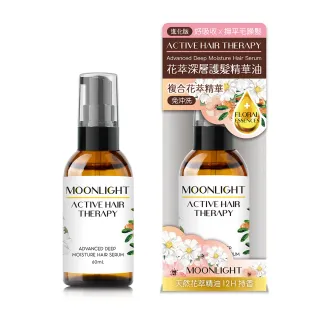【Moonlight 莯光】進化版 花萃深層護髮精華油 60mL(撫平毛躁 蓬鬆修護)