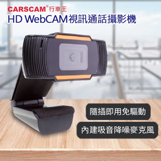 【CARSCAM】HD WebCAM視訊通話攝影機