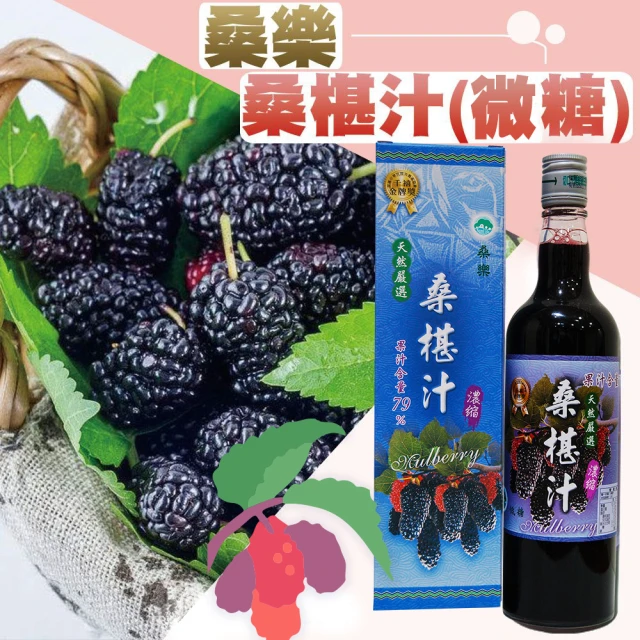 【花蓮農會】桑樂桑椹汁微糖600mlX2瓶