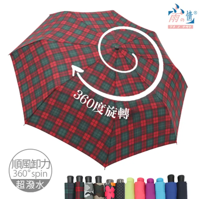 【雨之情】360度順風卸力折傘(雨傘/手開傘/摺疊傘)