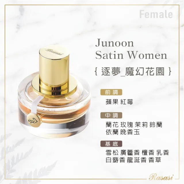 【Rasasi 拉莎斯】Junoon Satin逐夢-魔幻花園 晚香玉與香草 女香50ml(專櫃公司貨)