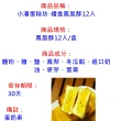 【小潘蛋糕坊】禮盒鳳凰酥12入(知名伴手禮-年菜/年節禮盒)